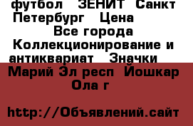 1.1) футбол : ЗЕНИТ  Санкт-Петербург › Цена ­ 499 - Все города Коллекционирование и антиквариат » Значки   . Марий Эл респ.,Йошкар-Ола г.